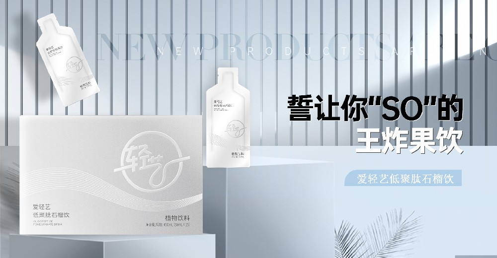 爱轻艺低聚肽石榴饮